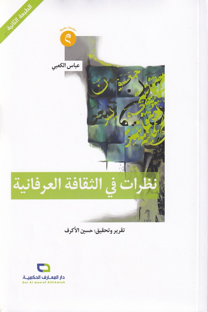 نظرات في الثقافة العرفانية