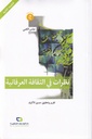 نظرات في الثقافة العرفانية