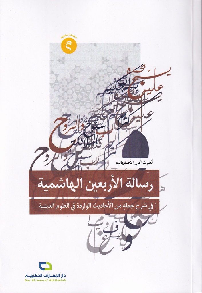 رسالة الأربعين الهاشمية في شرح جملة من الأبحاث الواردة في اللوم الدينية