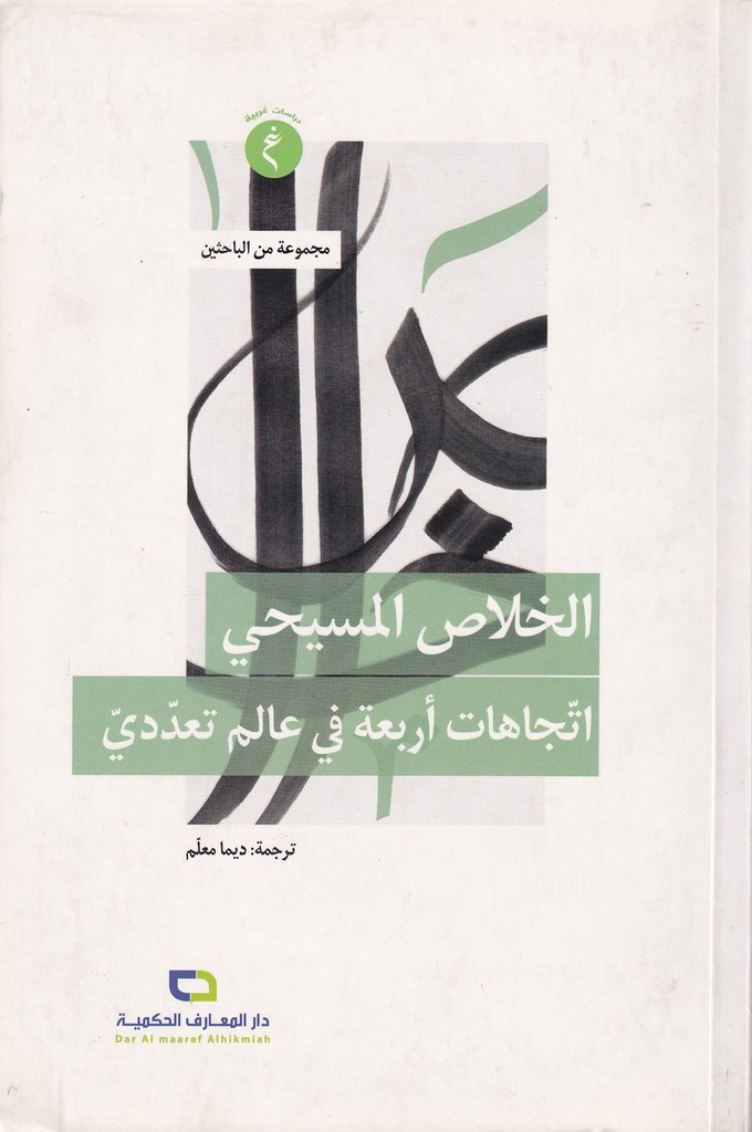 الخلاص المسيحي اتجاهات أربعة عالم تعددي