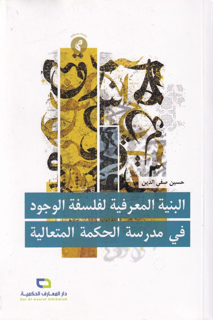 البنية المعرفية لفلسفة الوجود في مدرسة الحكمة المتعالية