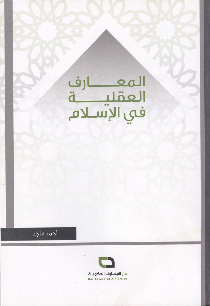 المعارف العقلية في الإسلام