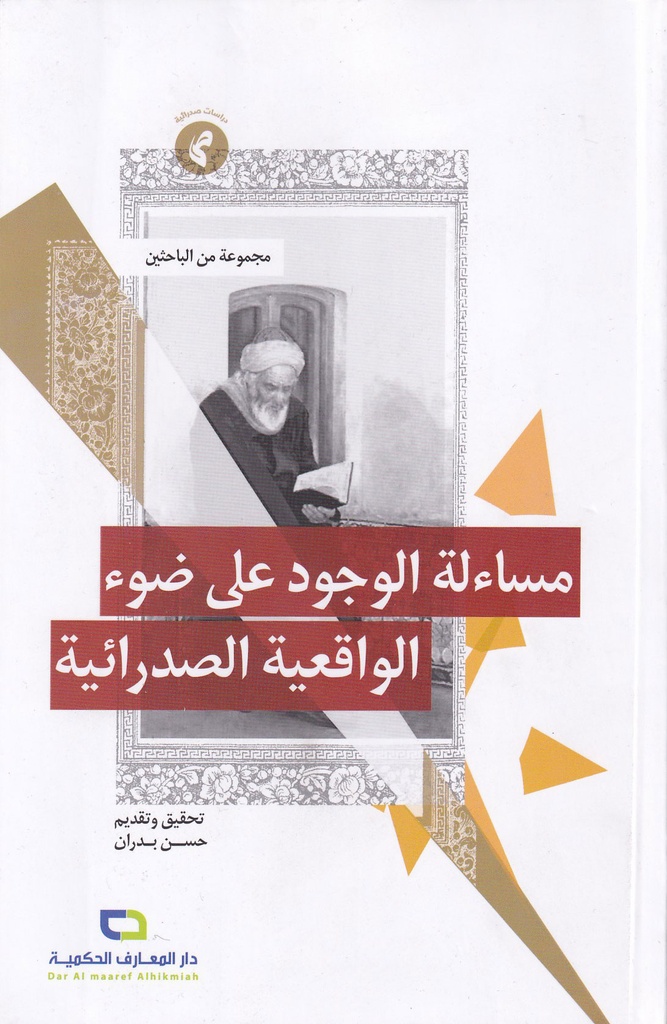 مساءلة الوجود على ضوء الواقعية الصدرائية