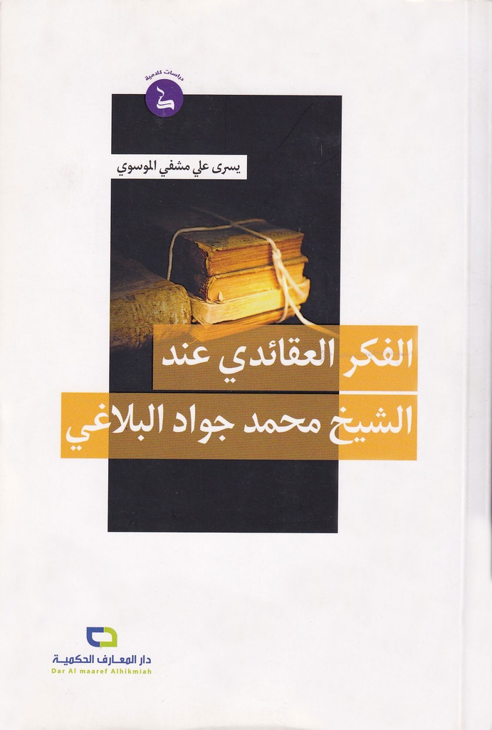 الفكر العقائدي عند الشيخ محمد جواد البلاغي