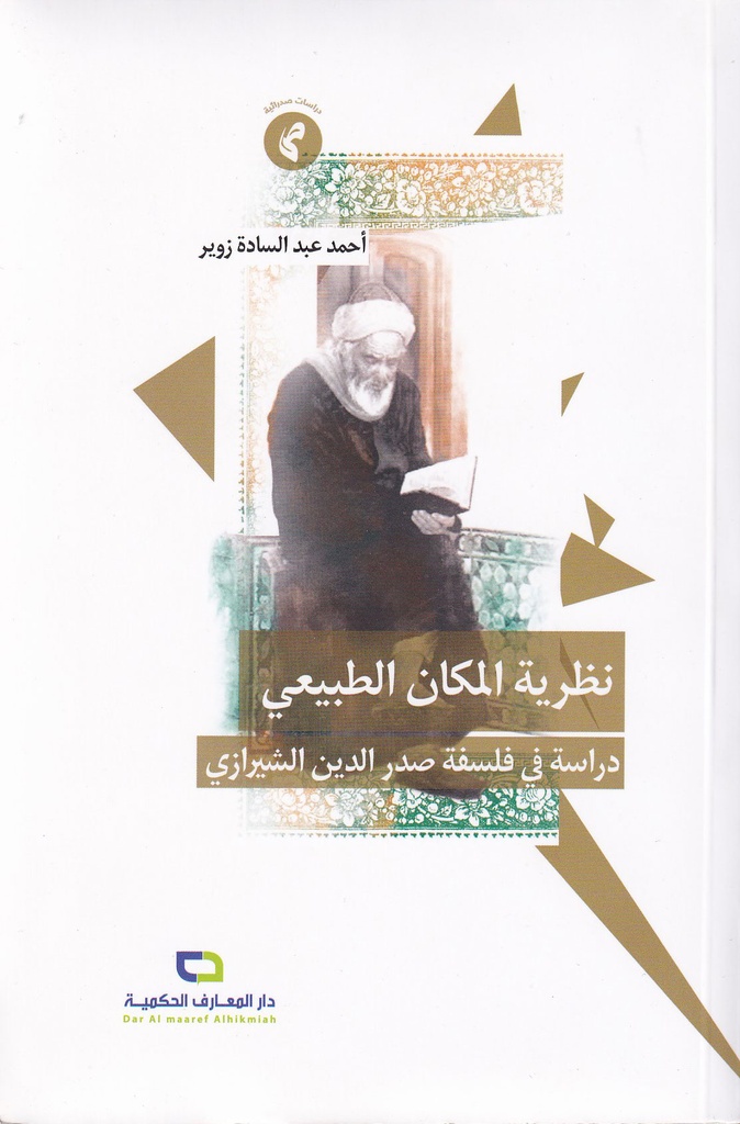 نظرية المكان الطبيعي دراسة في فلسفة صدر الدين الشيرازي