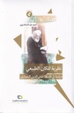 نظرية المكان الطبيعي دراسة في فلسفة صدر الدين الشيرازي