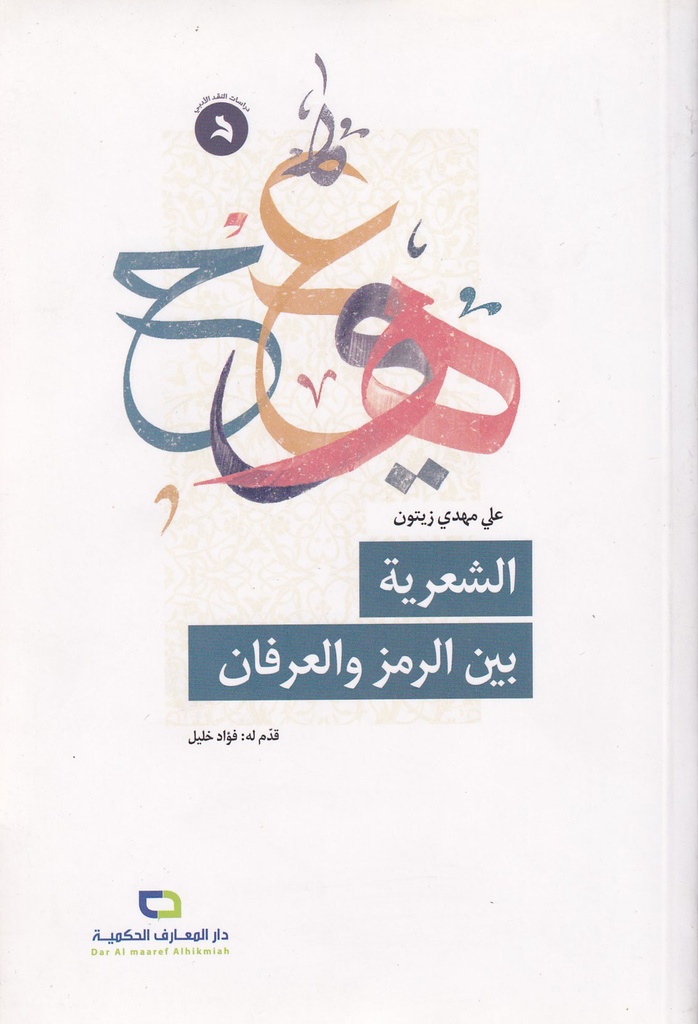 الشعرية بين الرمز والعرفان