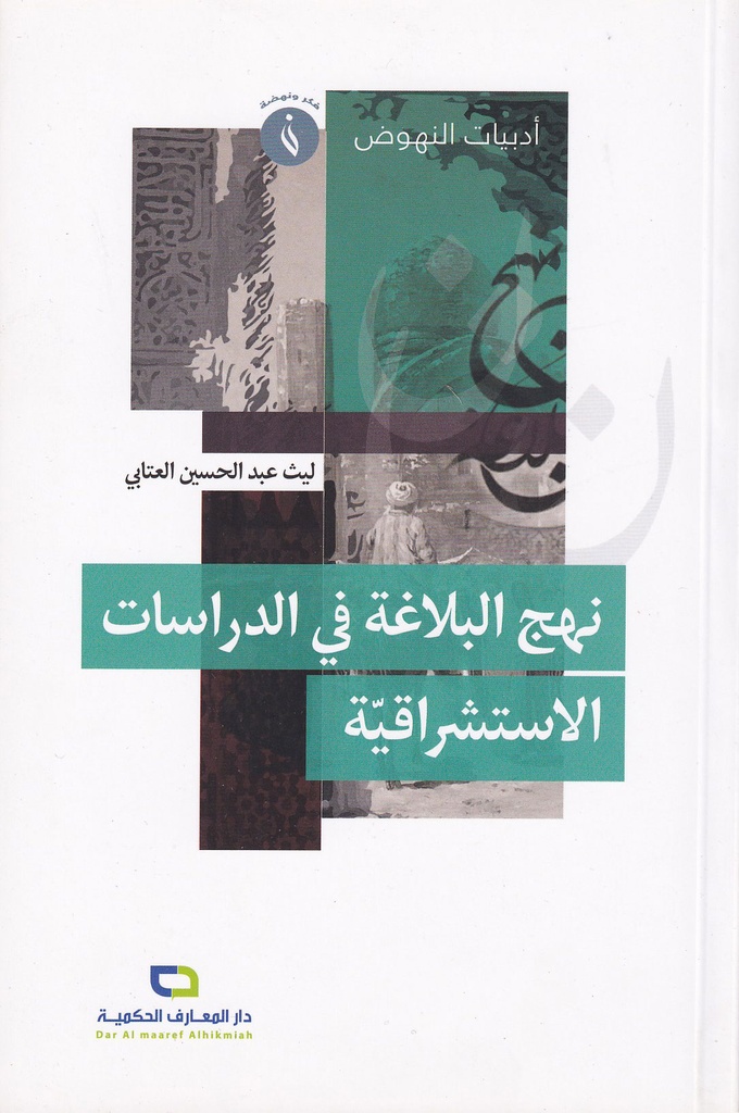 نهج البلاغة في الدراسات الاستشراقية