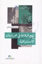 نهج البلاغة في الدراسات الاستشراقية