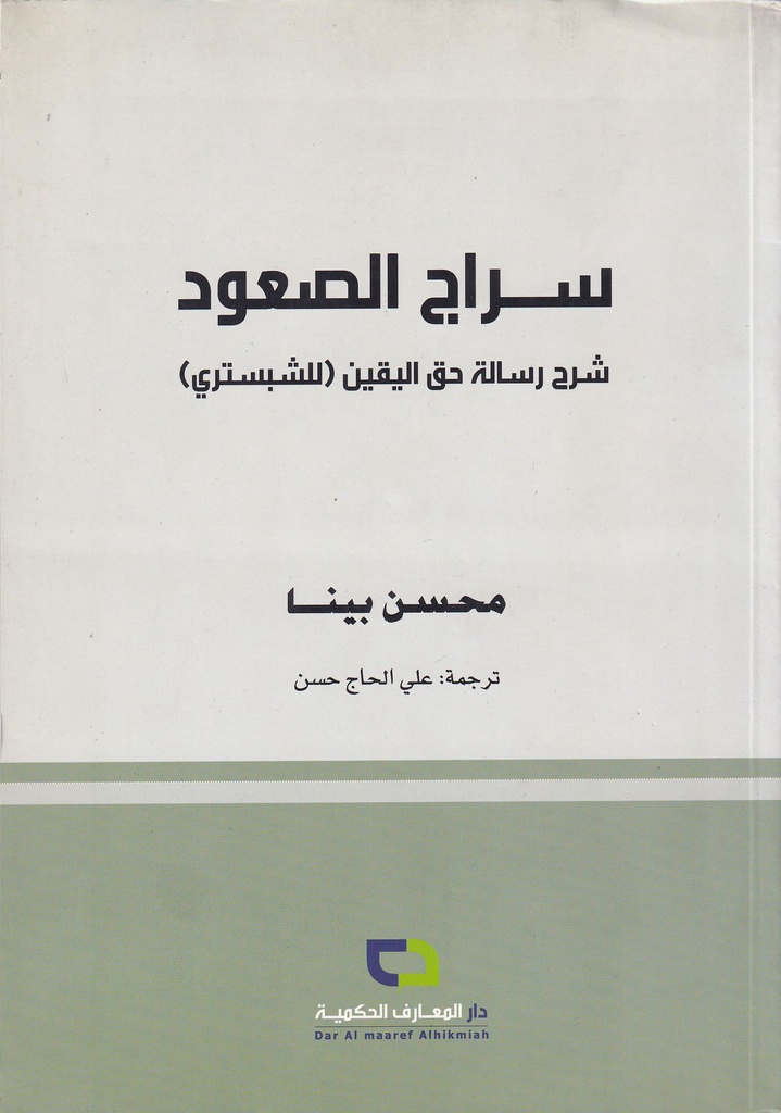 سراج الصعود شرح رسالة حق اليقين "للشبستري"