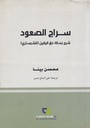 سراج الصعود شرح رسالة حق اليقين "للشبستري"