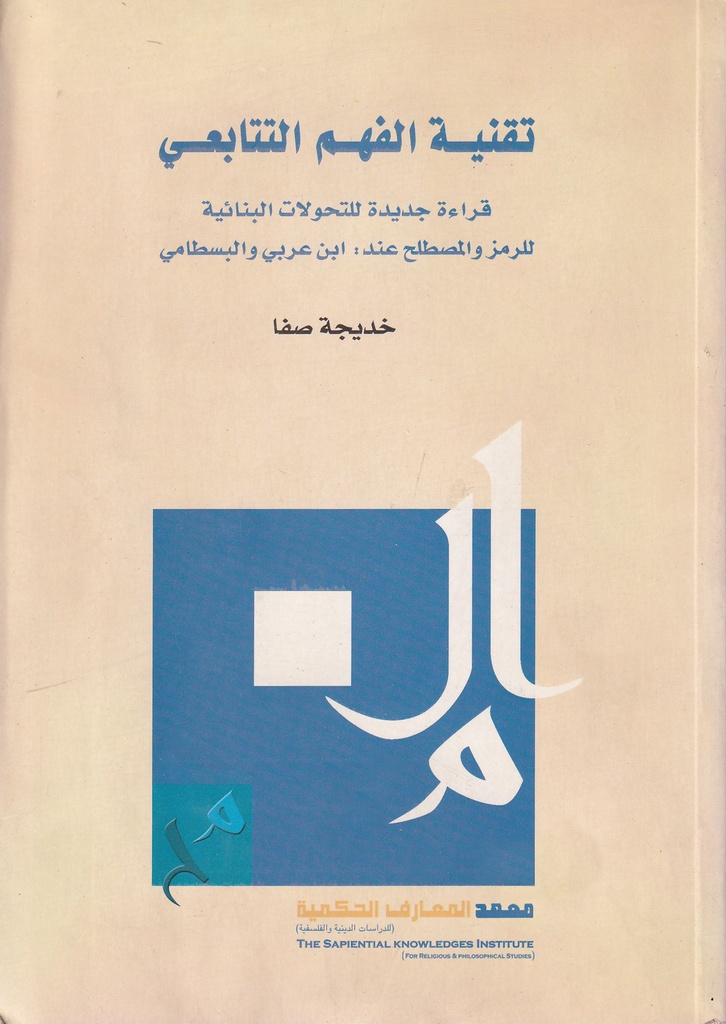 تقنية الفهم التتابعي