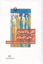 الفن والاجتماع في عالم الإسلام