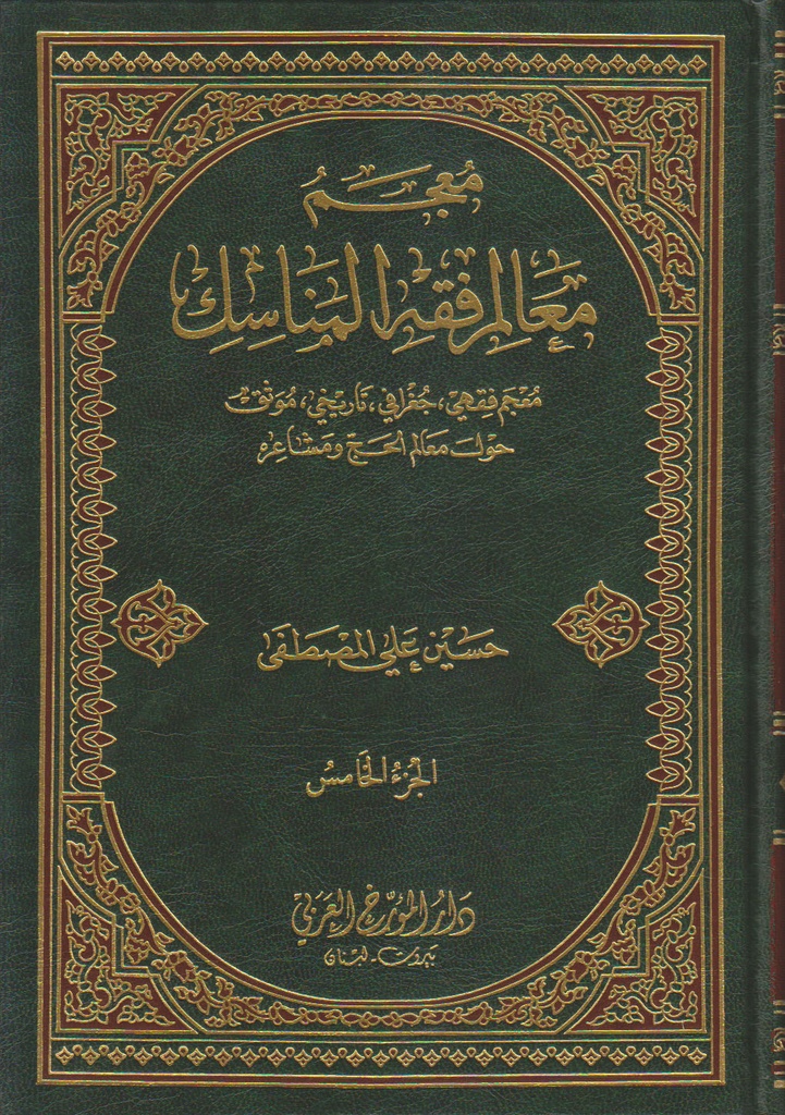 معجم معالم فقه المناسك "1-5"