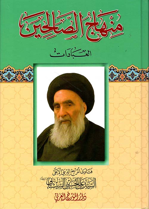 منهاج الصالحين 1-3