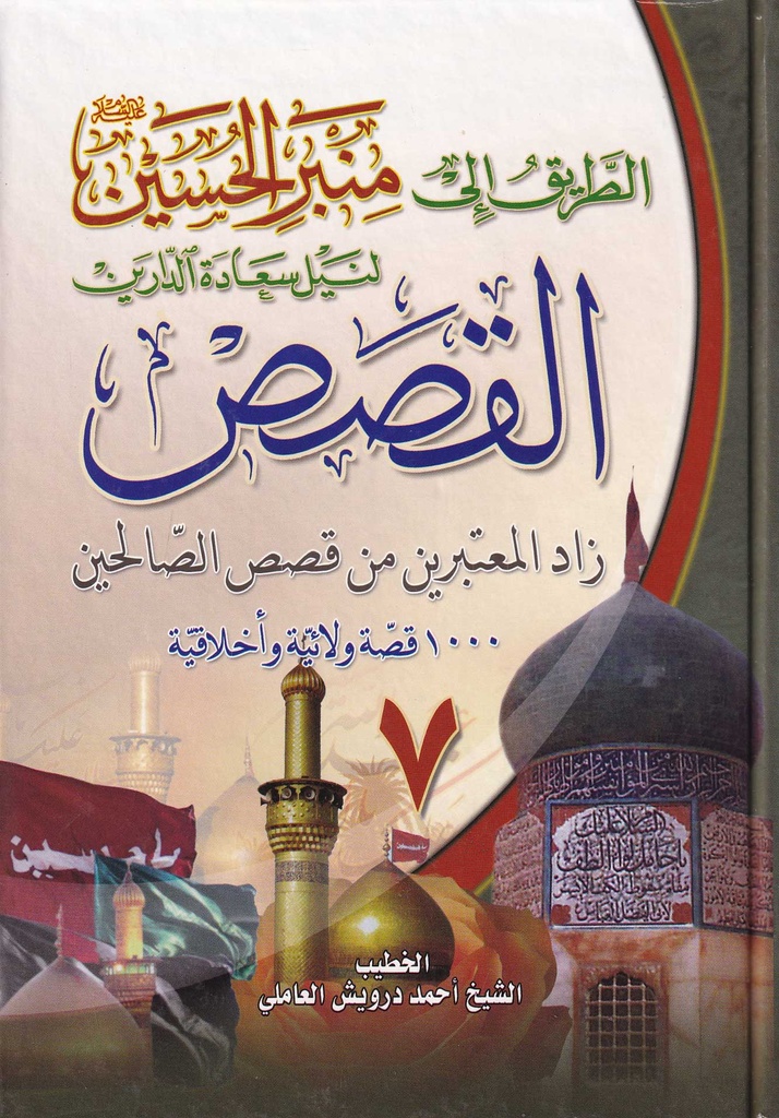 الطريق إلى منبر الحسين لنيل سعادة الدارين 7 - دار المرتضى