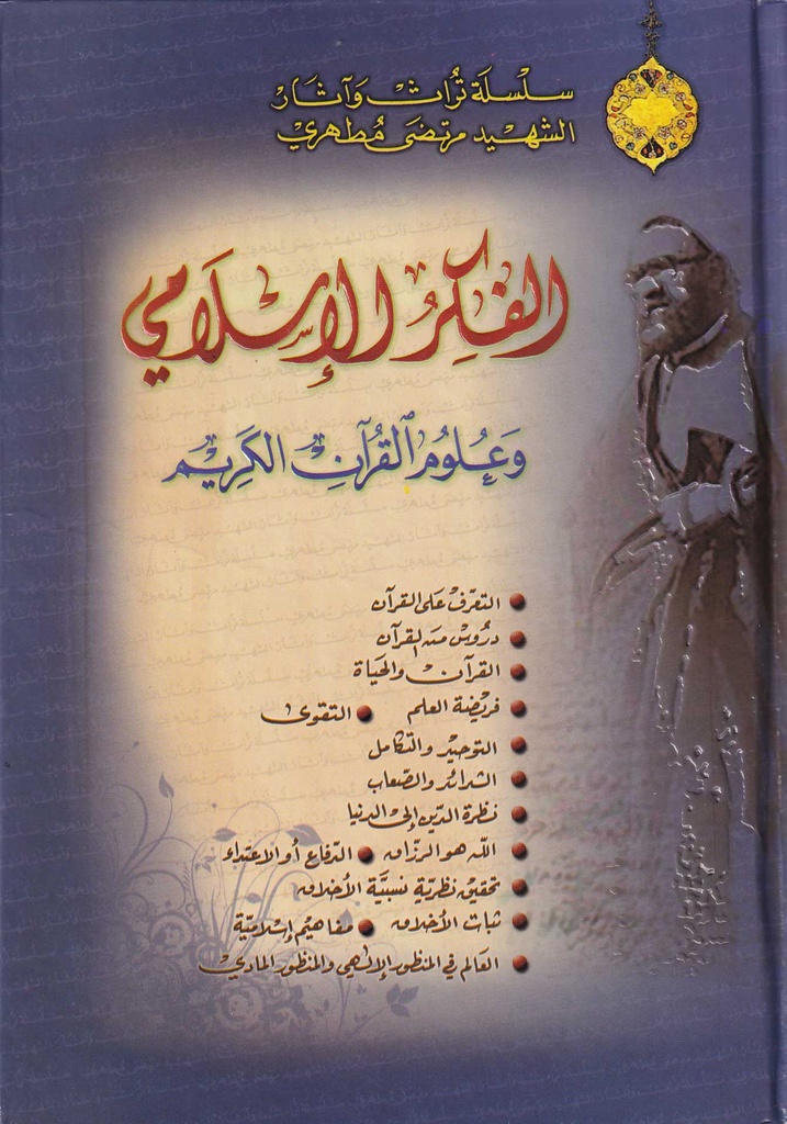 الفكر الإسلامي وعلوم القرآن الكريم