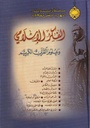 الفكر الإسلامي وعلوم القرآن الكريم