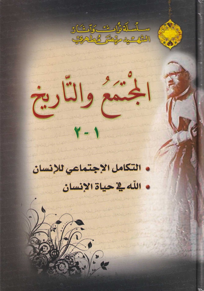 المجتمع والتاريخ - دار الارشاد - 10734
