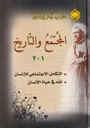 المجتمع والتاريخ - دار الارشاد - 10734