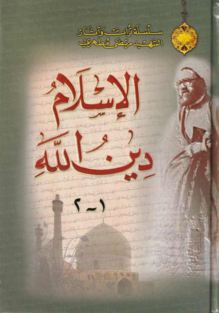 الإسلام دين الله