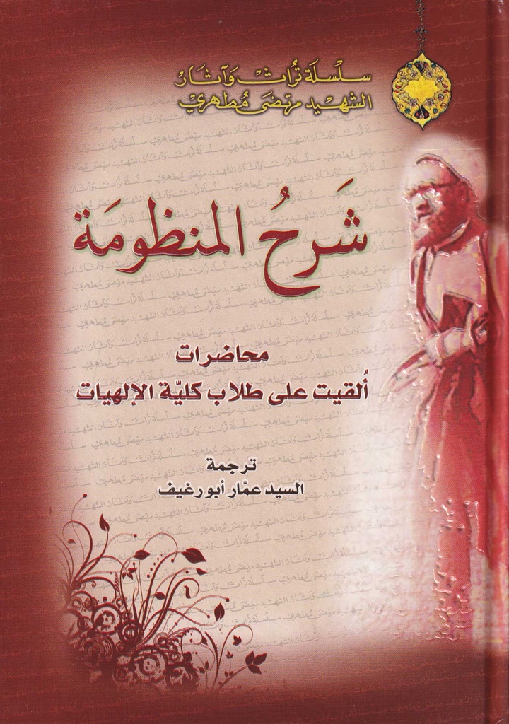 شرح المنظومة - دار الارشاد