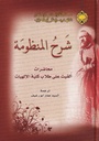 شرح المنظومة - دار الارشاد