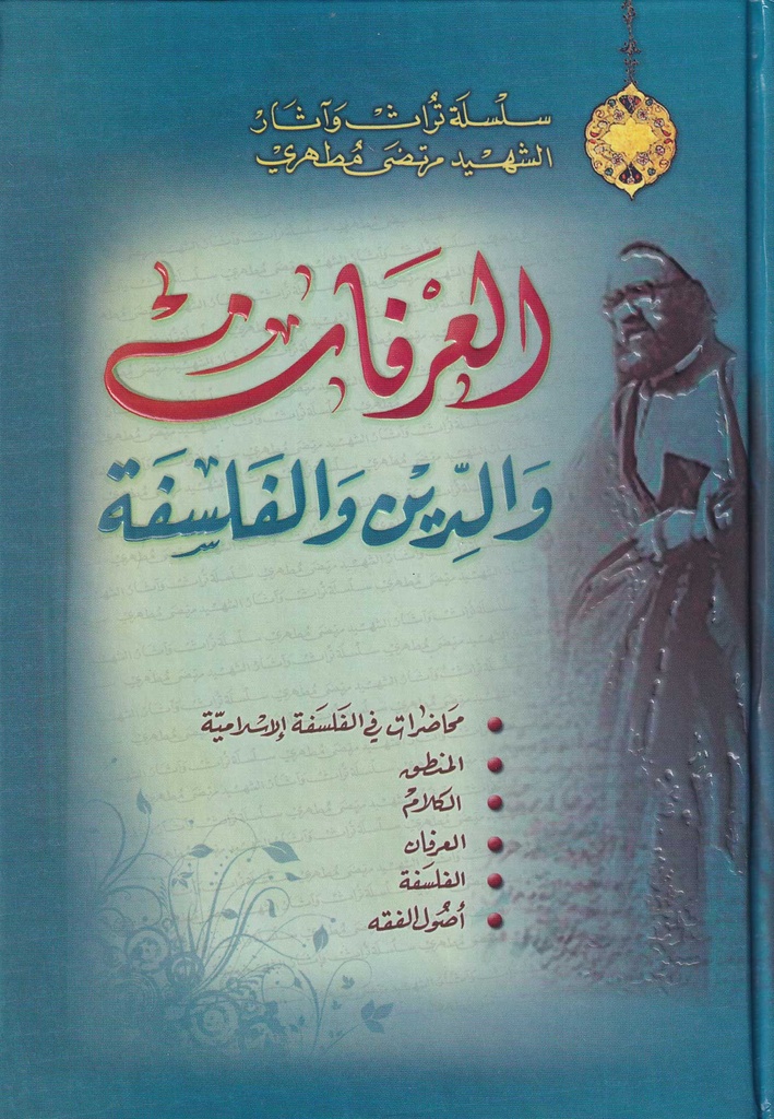 العرفان والدين والفلسفة