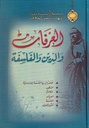 العرفان والدين والفلسفة
