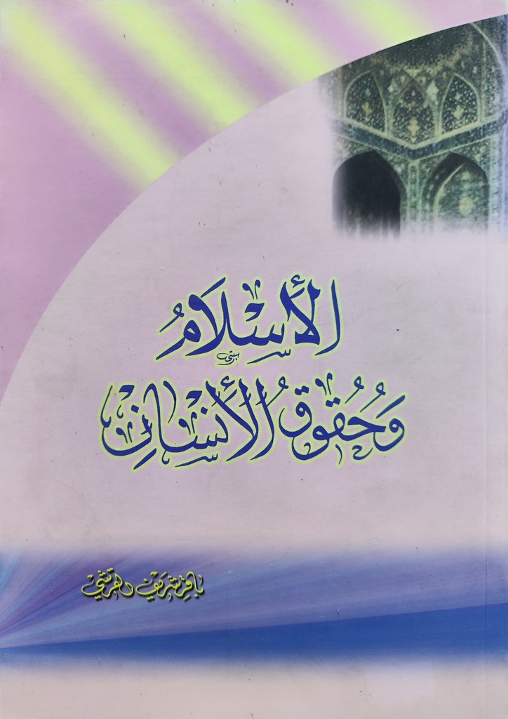 الإسلام وحقوق الإنسان