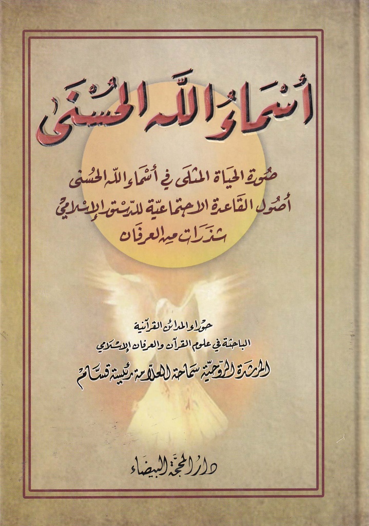 أسماء الله الحسنى