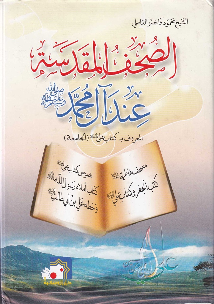 الصحف المقدسة عند آل محمد ص