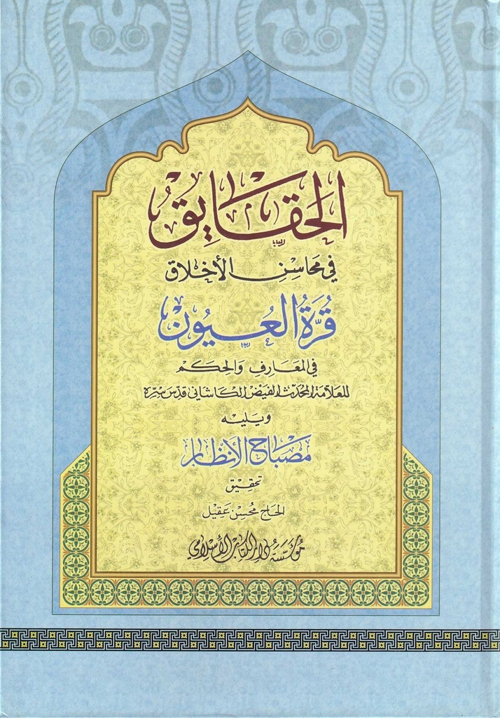 الحقايق في محاسن الأخلاق قرة العيون