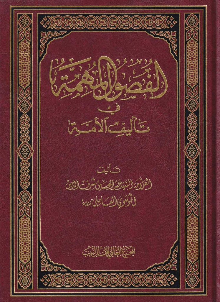الفصول المهمة في تأليف الأمة