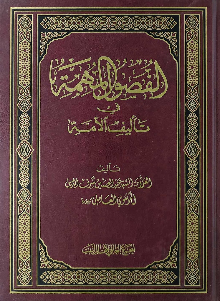 الفصول المهمة في تأليف الأمة