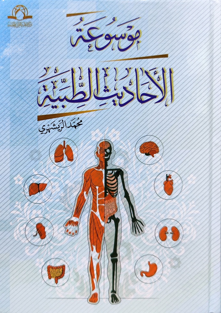 موسوعة الأحاديث الطبية