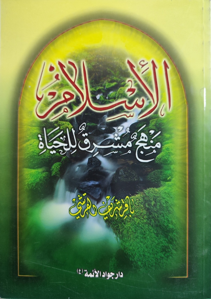 الأسلام منهج مشرق للحياة - دار جواد الأئمة