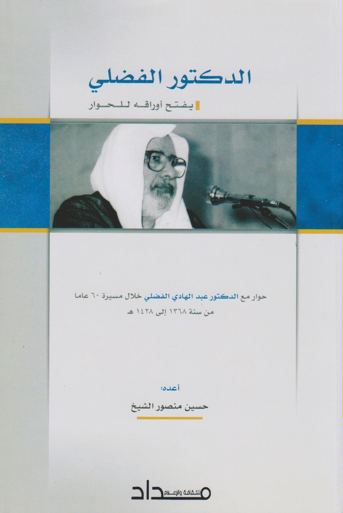 الدكتور الفضلي يفتح أوراقه للحوار