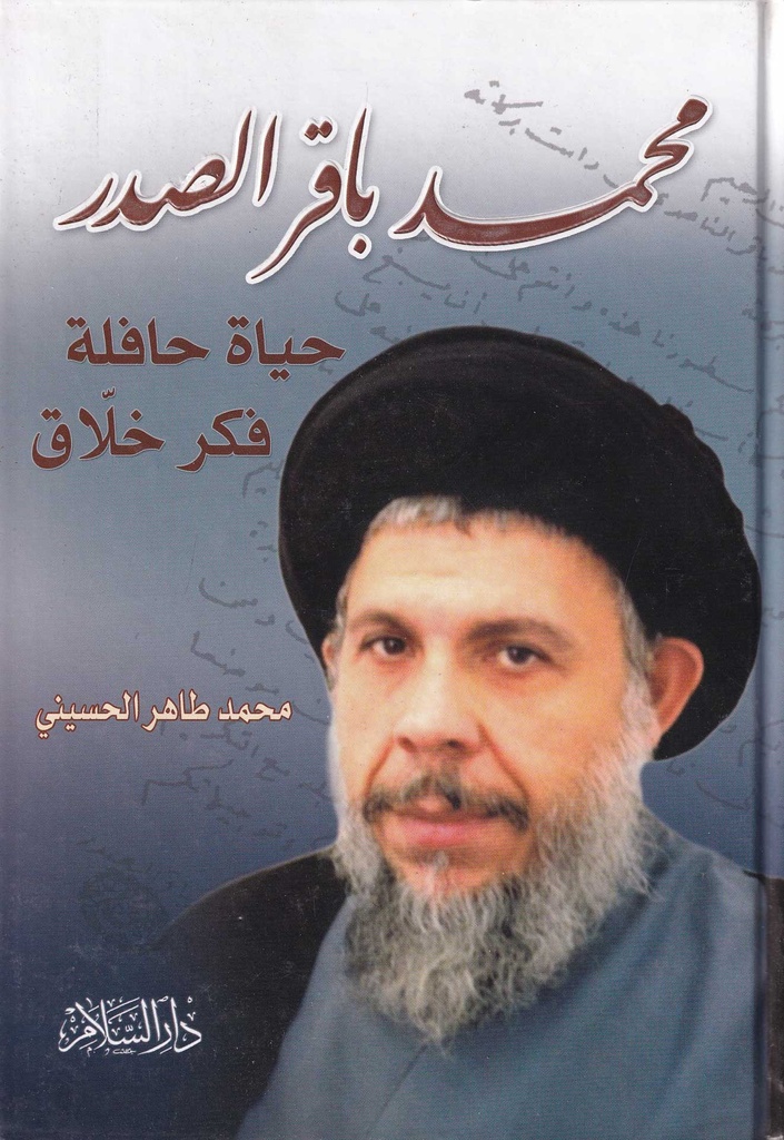 محمد باقر الصدر حياة حافلة فكر خلاق