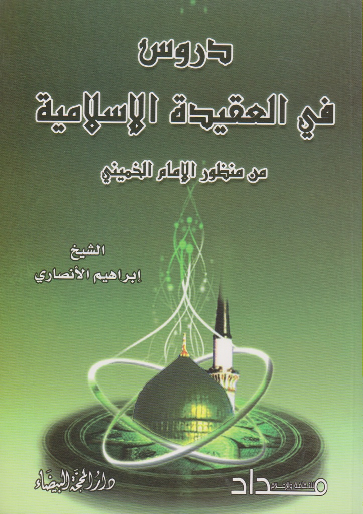 دروس في العقيدة الاسلامية من منظور الإمام الخميني