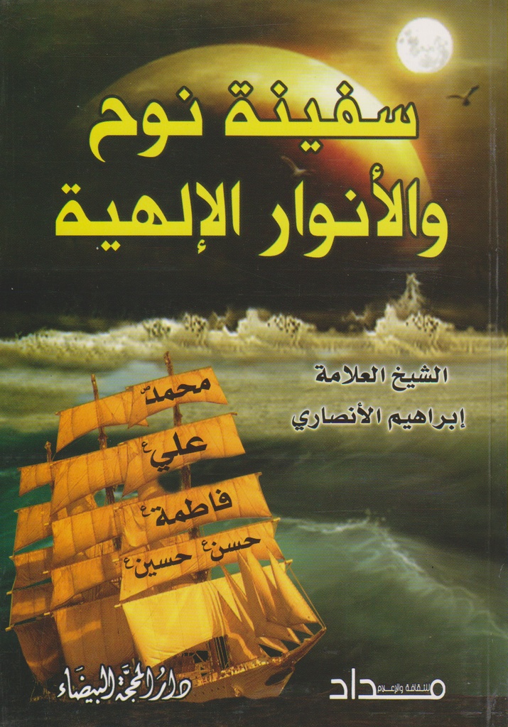 سفينة نوح والأنوار الإلهية