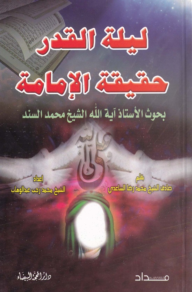 ليلة القدر حقيقة الإمامة بحوث الشيخ محمد سند