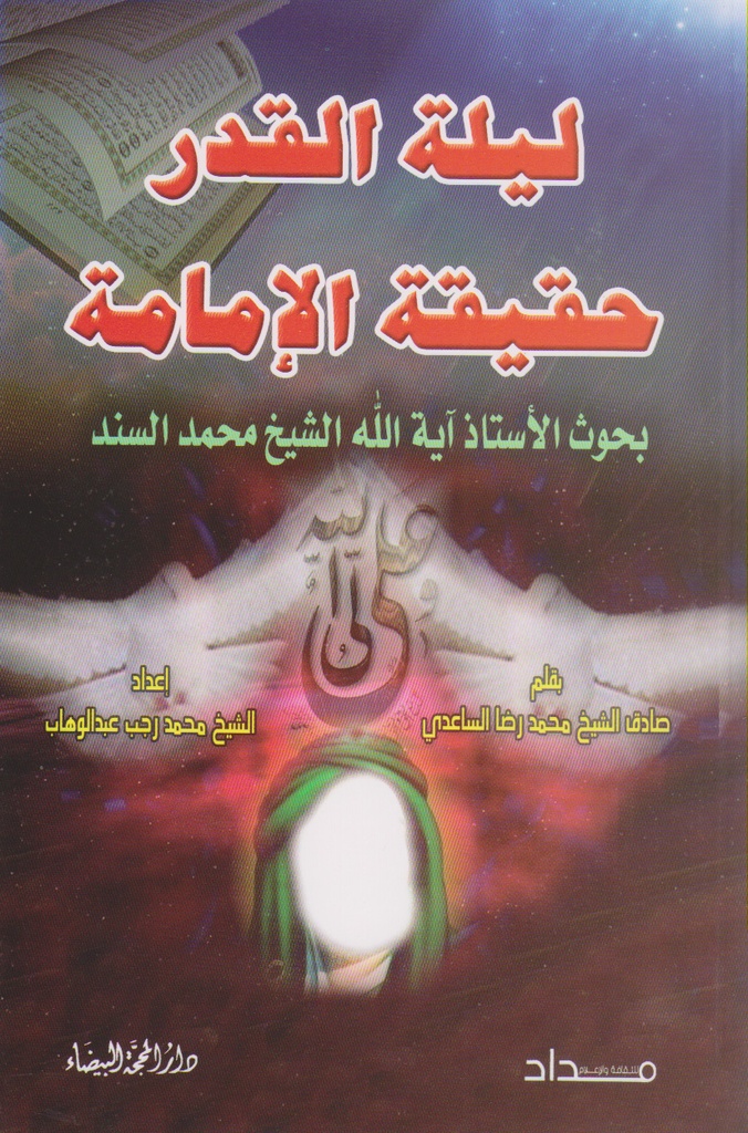 ليلة القدر حقيقة الإمامة بحوث الشيخ محمد سند