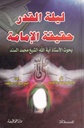 ليلة القدر حقيقة الإمامة بحوث الشيخ محمد سند