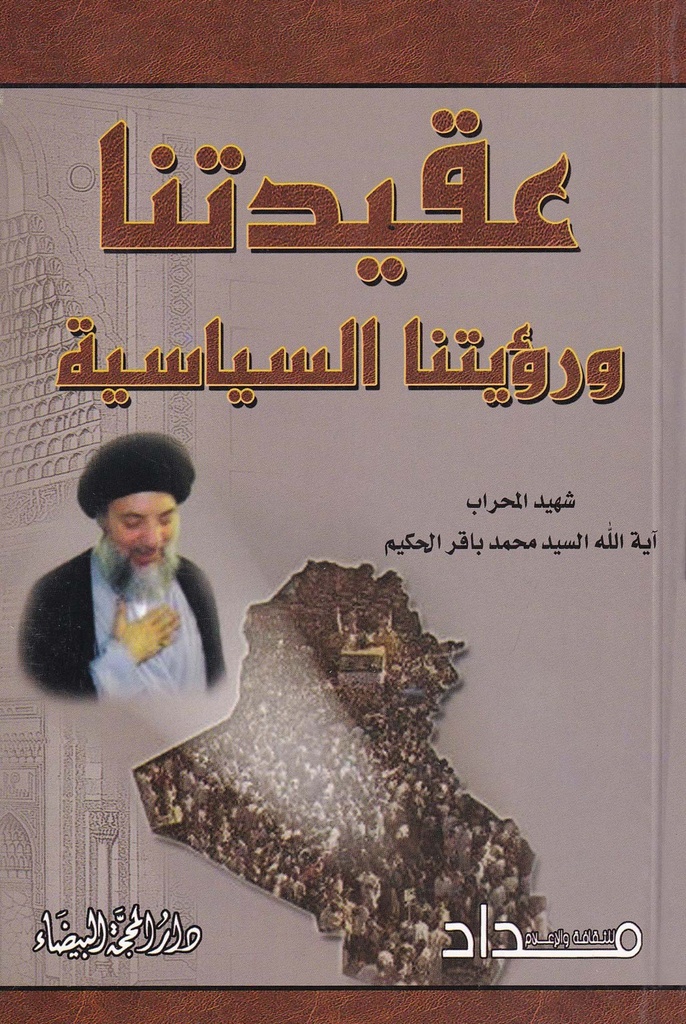 عقيدتنا ورؤيتنا السياسية