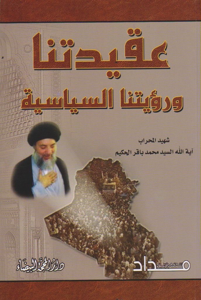 عقيدتنا ورؤيتنا السياسية