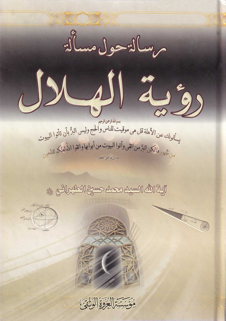 رسالة حول مسألة رؤية الهلال