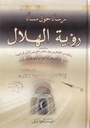 رسالة حول مسألة رؤية الهلال