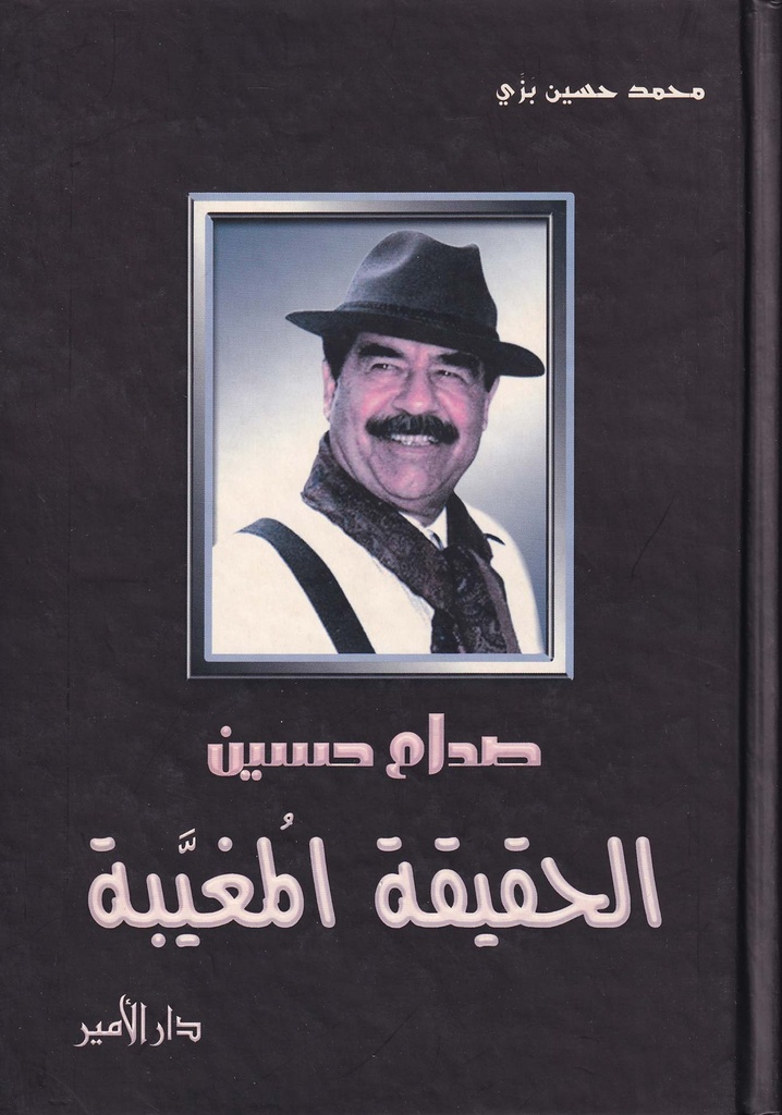 صدام حسين الحقيقة المغيبة