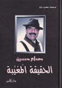 صدام حسين الحقيقة المغيبة